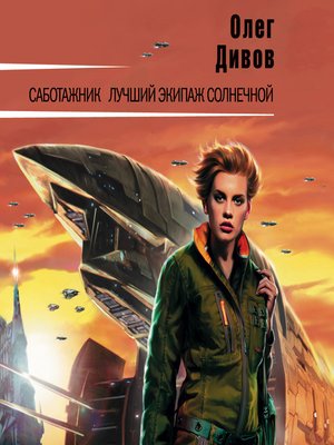 cover image of Саботажник